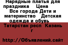 Нарядные платья для праздника. › Цена ­ 500 - Все города Дети и материнство » Детская одежда и обувь   . Татарстан респ.,Казань г.